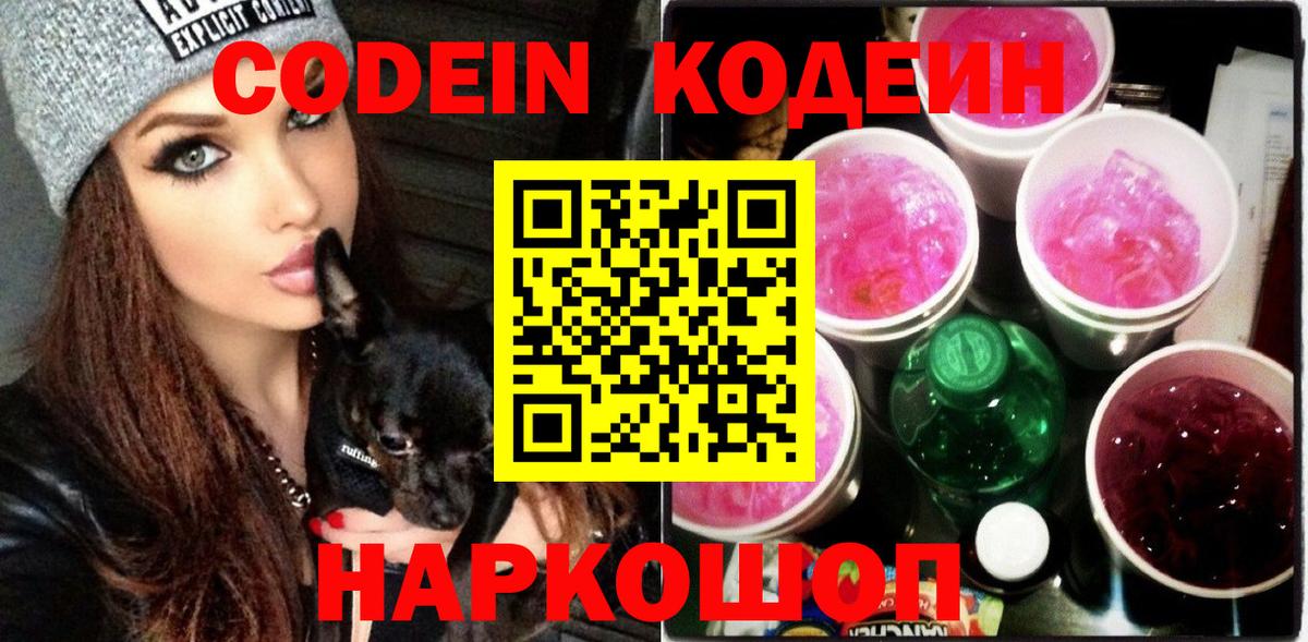 Кодеин напиток Lean (лин)  Кодеиновый сироп Lean Purple Drank  Вход с VPN  Рузаевка 